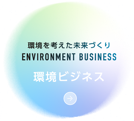 環境ビジネス